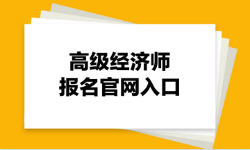 高级经济师报名官网入口