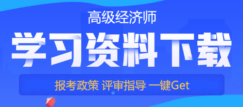 高级经济师免费资料