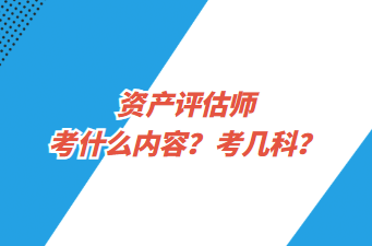 资产评估师考什么内容？考几科？