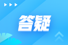 【萌新必看】注会考试你了解多少？十问十答解决疑惑>>