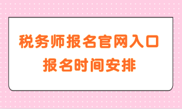 税务师报名官网入口报名时间安排