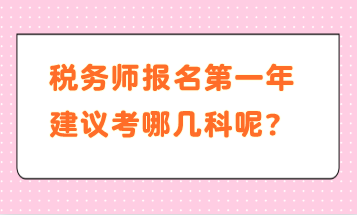 税务师报名第一年建议考哪几科呢？