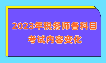 2023年税务师各科目考试内容变化