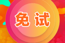 注会免考科目条件要求有哪些内容？