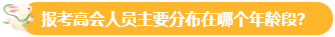 【关注】报考高会的考生主要分布在哪个年龄段？
