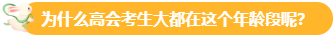 【关注】报考高会的考生主要分布在哪个年龄段？