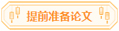 高会论文你准备好了吗？评审论文写作步骤送给你！
