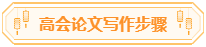高会论文你准备好了吗？评审论文写作步骤送给你！
