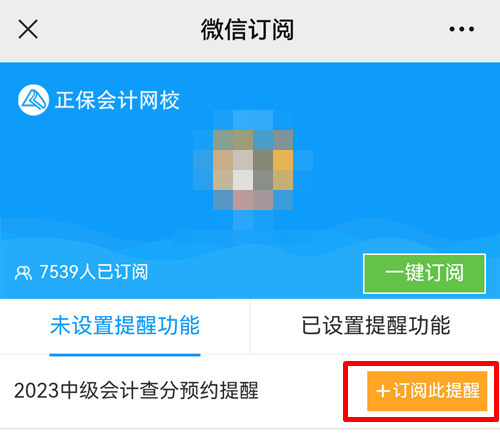 22023年中级会计查分入口开通早知道！赶紧预约提醒！