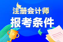 注册会计师证书报考要求是什么?考几科？