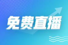 免费直播：2023年初/中级经济师查分报喜&24年备考指导