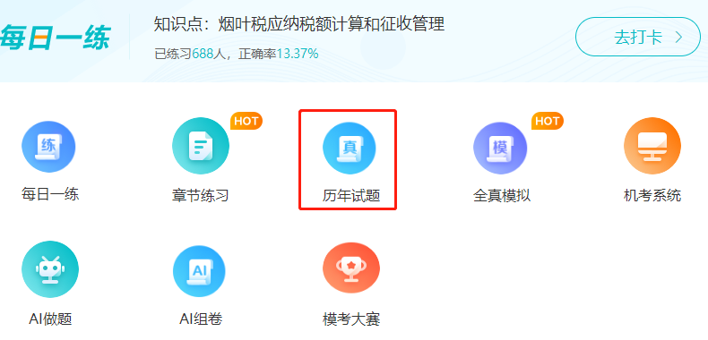 进入税务师免费题库（电脑端）