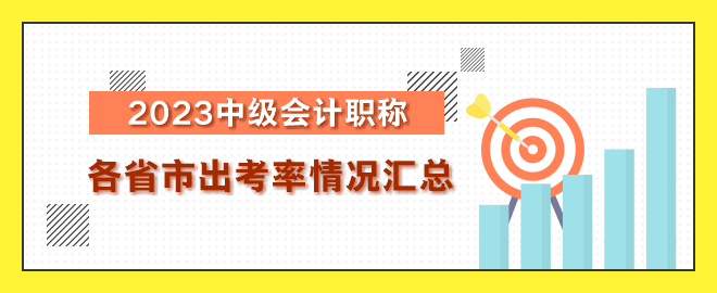2023年中级会计职称考试各省出考率情况汇总