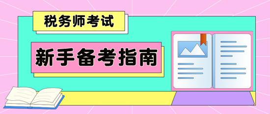 新手备考税务师指南