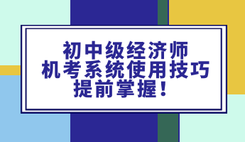 初中级经济师机考系统使用技巧 提前掌握！