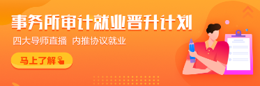 事务所审计就业晋升