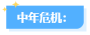 【中年危机】中级会计职称已是标配 拿下高会势在必行！
