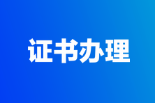 遂宁2023年高级经济师证书现场办理通知