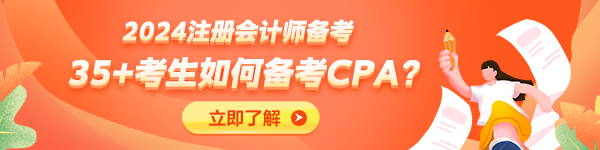 35+考生不建议备考CPA了？大龄考生如何备考CPA？