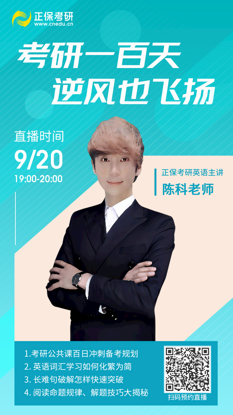 9月20日直播：考研一百天！决胜英语的关键法门