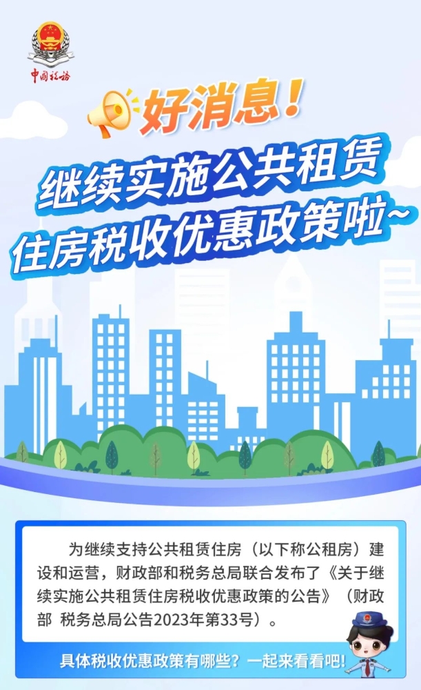 好消息！继续实施公共租赁住房税收优惠政策啦~