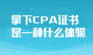 拿下CPA证书对于普通人来说是一种什么体验？