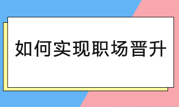 会计人如何实现职场晋升，从哪几方面入手？