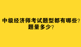 中级经济师考试题型都有哪些？题量多少？