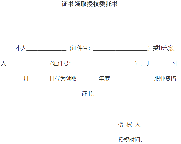 上海高级经济师证书领取授权委托书