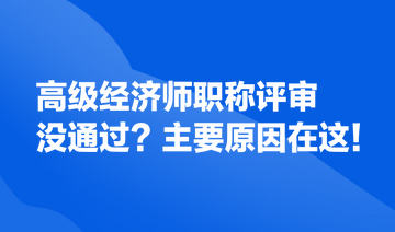 高级经济师职称评审没通过？主要原因在这！