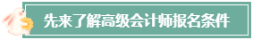 本科毕业后 工作几年才能报考高级会计师？