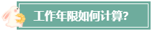 本科毕业后 工作几年才能报考高级会计师？