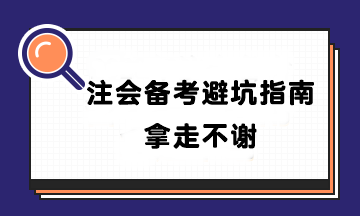 【避坑指南】盘点90%CPAer都踩过的坑！千万别输在起跑线~