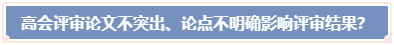 高会评审论文不突出 论点不明确 影响评审结果？ 怎么办？