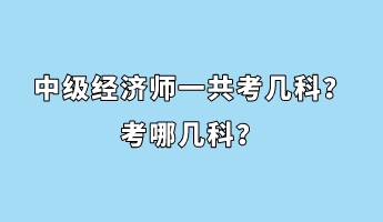 中级经济师一共考几科？考哪几科？