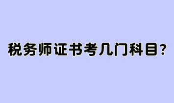 税务师证书考几门科目？