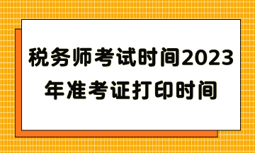 税务师考试时间2023年准考证打印时间