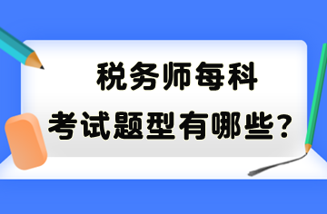 税务师每科考试题型有哪些？