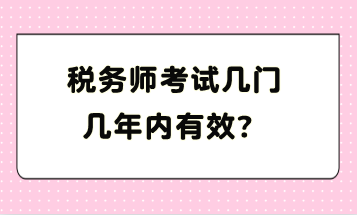 税务师考试几门几年内有效？