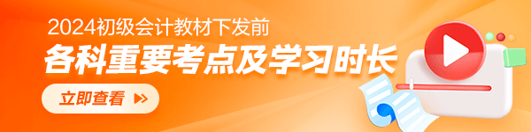 2024初级会计教材下发前 各科重要考点及学习时长