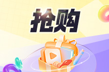 CFA好课限时钜惠！现在购课，买多少返多少！