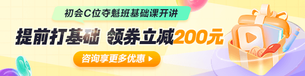 初级会计C位夺魁班基础课开讲