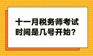十一月税务师考试时间是几号开始？