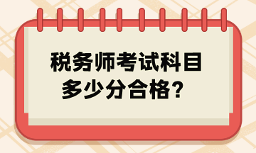 税务师考试科目多少分合格？