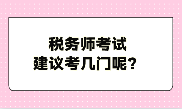 税务师考试建议考几门呢？