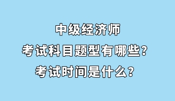 中级经济师考试科目题型有哪些？考试时间是什么？