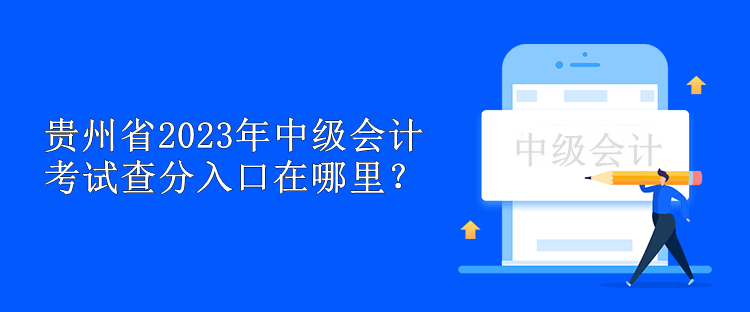 贵州省2023年中级会计考试查分入口在哪里？