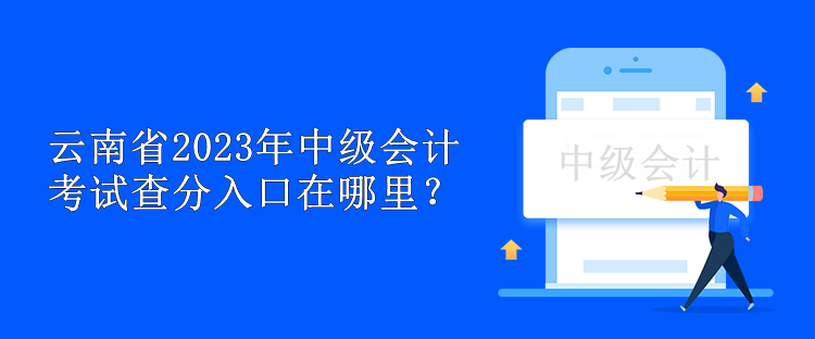 云南省2023年中级会计考试查分入口在哪里？