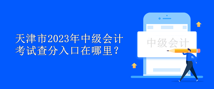 天津市2023年中级会计考试查分入口在哪里？