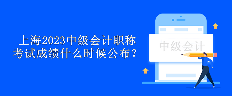 上海2023中级会计职称考试成绩什么时候公布？